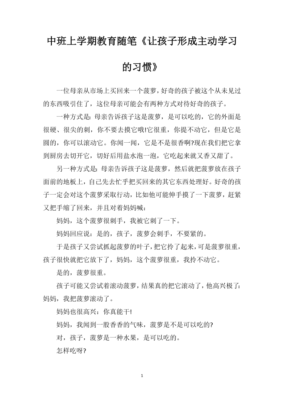 中班上学期教育随笔《让孩子形成主动学习的习惯》.doc_第1页