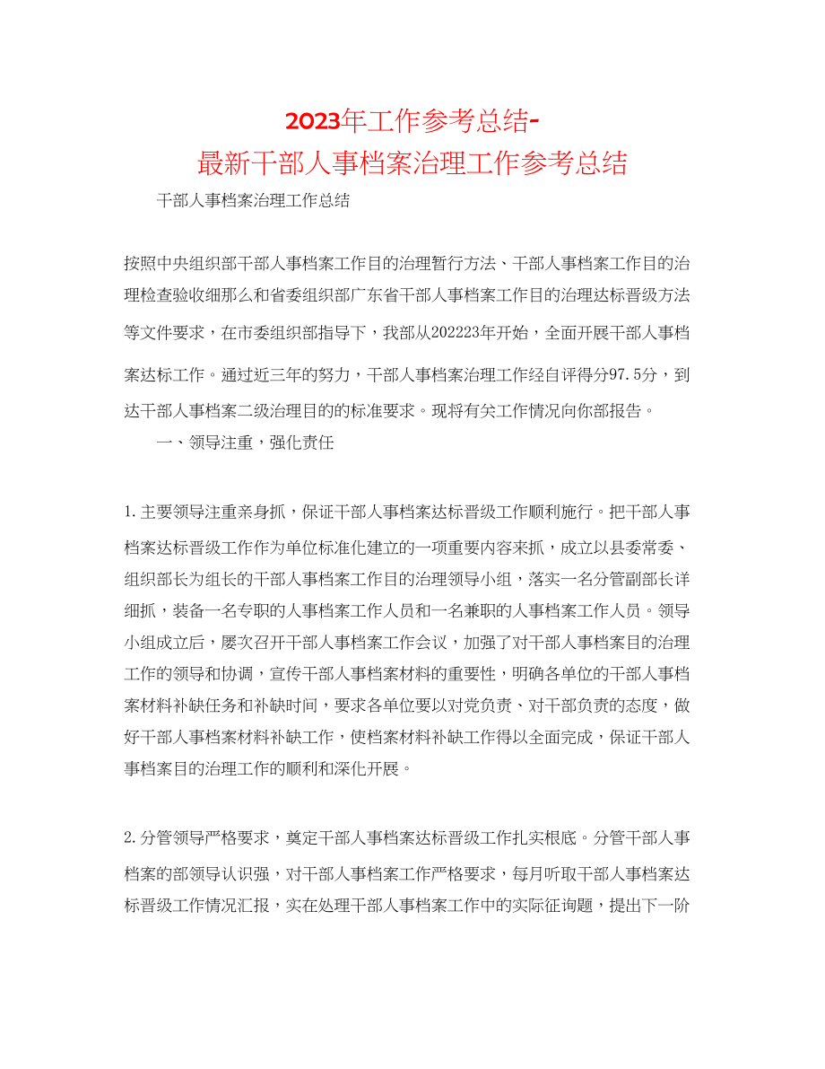 2023年工作总结干部人事档案管理工作总结.docx_第1页