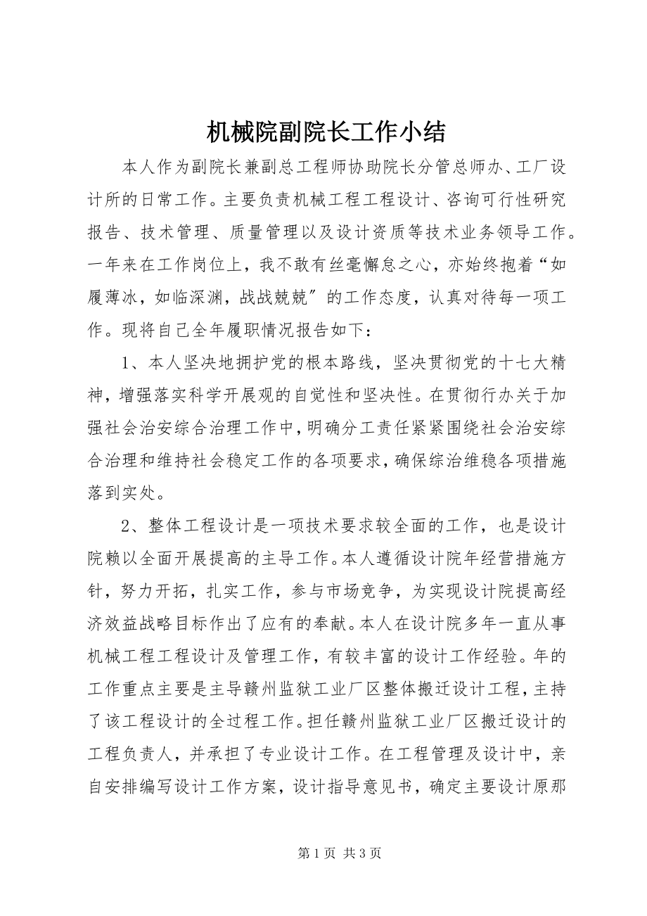 2023年机械院副院长工作小结.docx_第1页