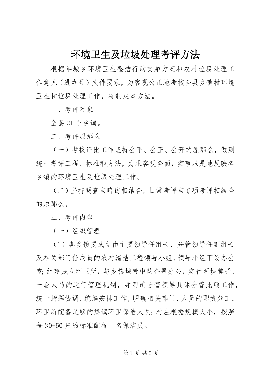 2023年环境卫生及垃圾处理考评办法.docx_第1页