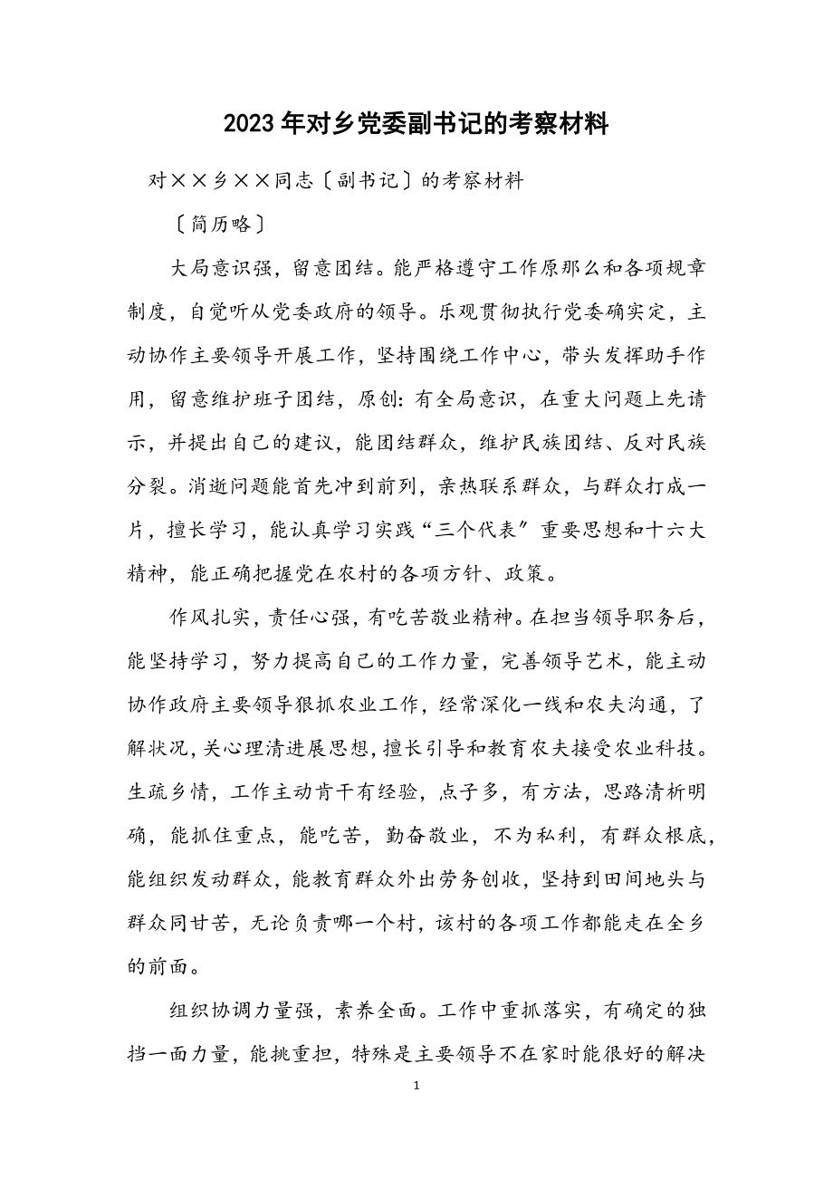 2023年对乡党委副书记的考察材料.docx_第1页