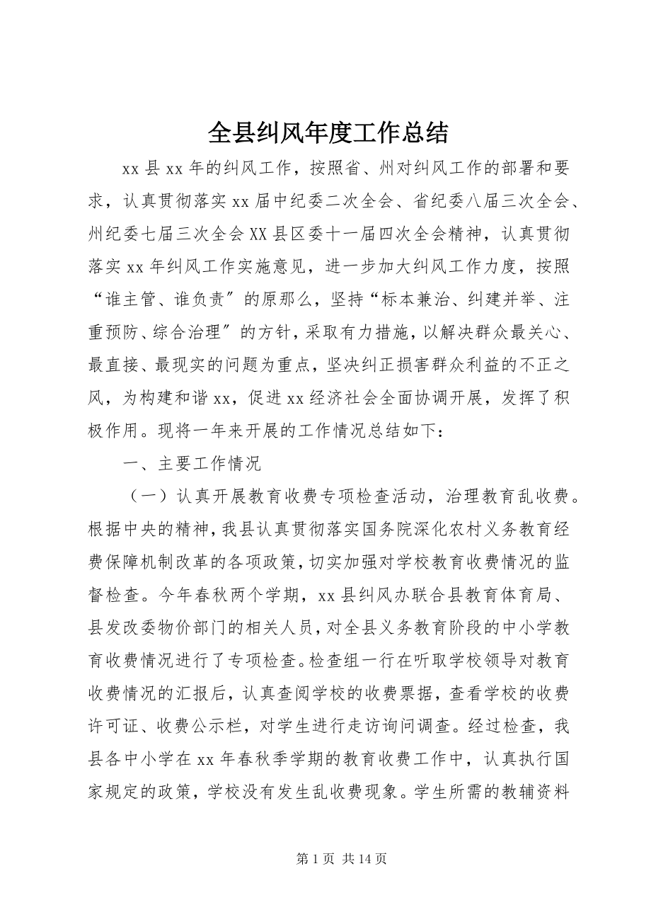 2023年全县纠风年度工作总结.docx_第1页