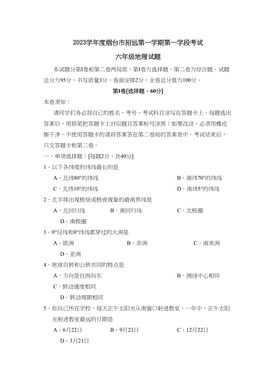 2023年度烟台市招远第一学期六年级第一学段考试初中地理.docx_第1页