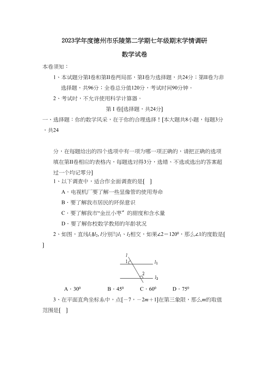 2023年度德州市乐陵第二学期七年级期末学情调研初中数学.docx_第1页