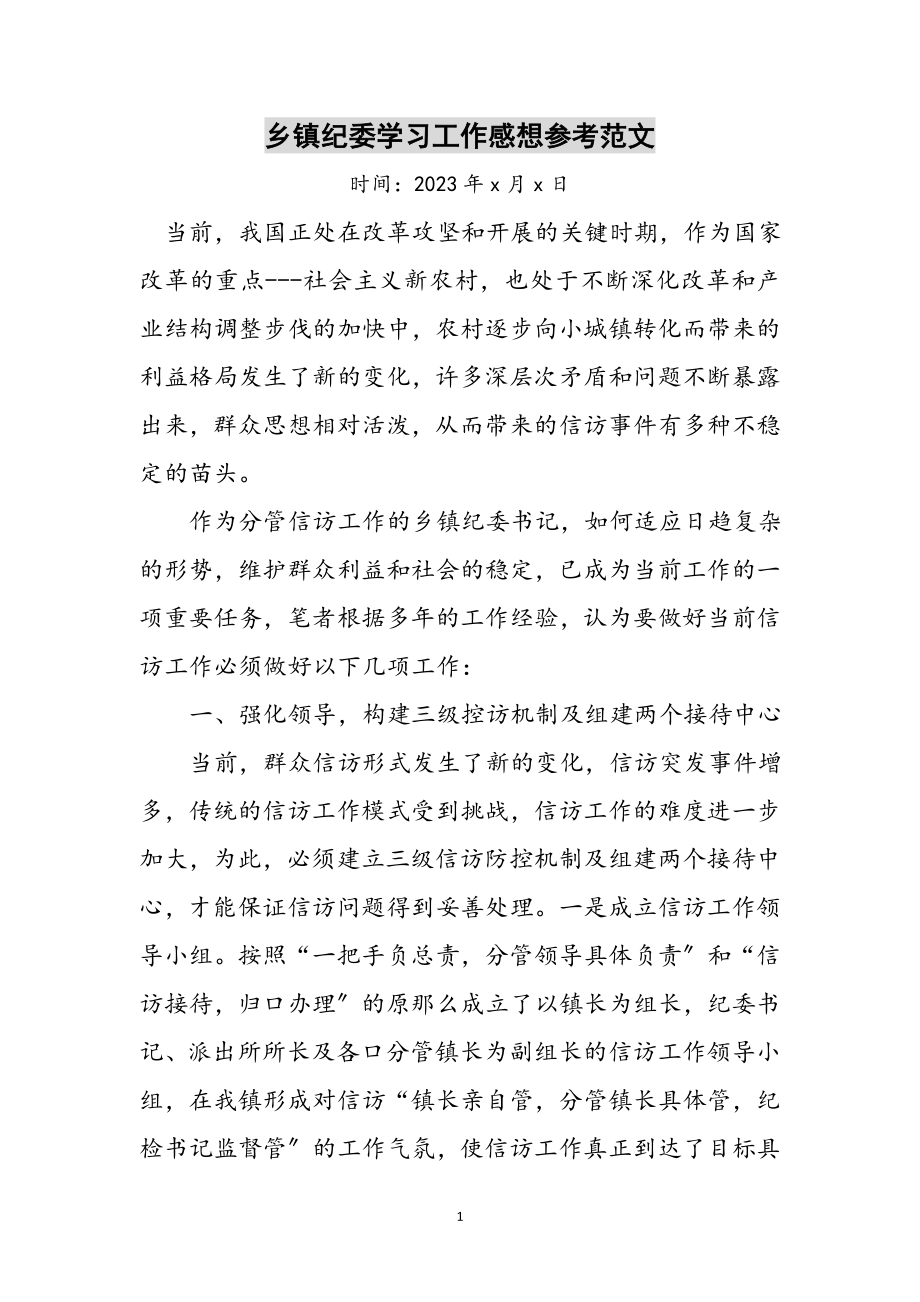 2023年乡镇纪委学习工作感想参考范文.doc_第1页