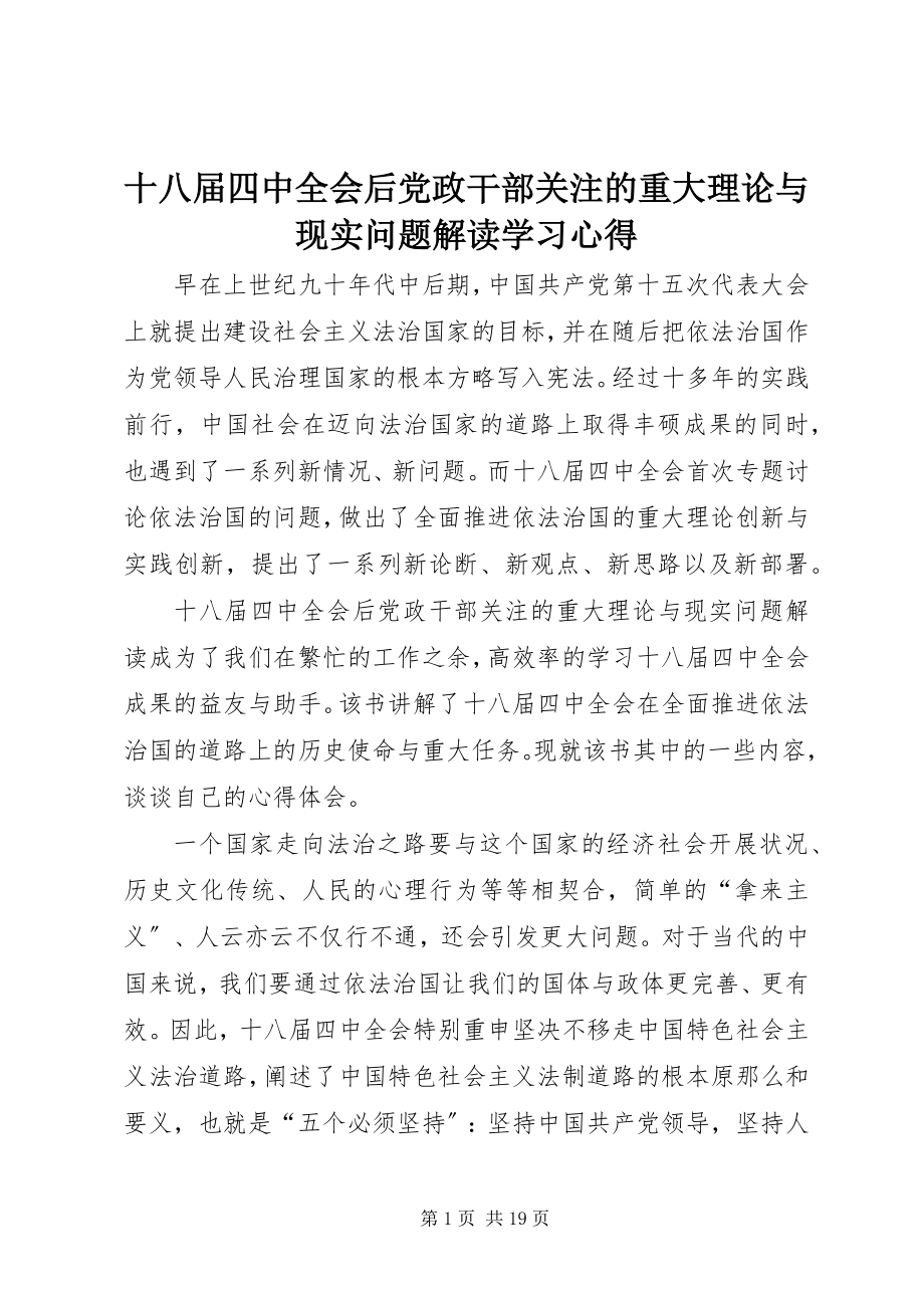 2023年《十八届四中全会后党政干部关注的重大理论与现实问题解读》学习心得.docx_第1页