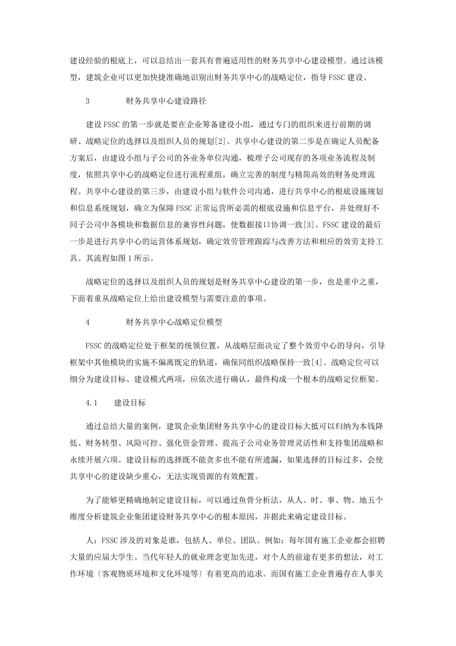 2023年建筑企业集团财务共享中心的战略定位.docx_第2页