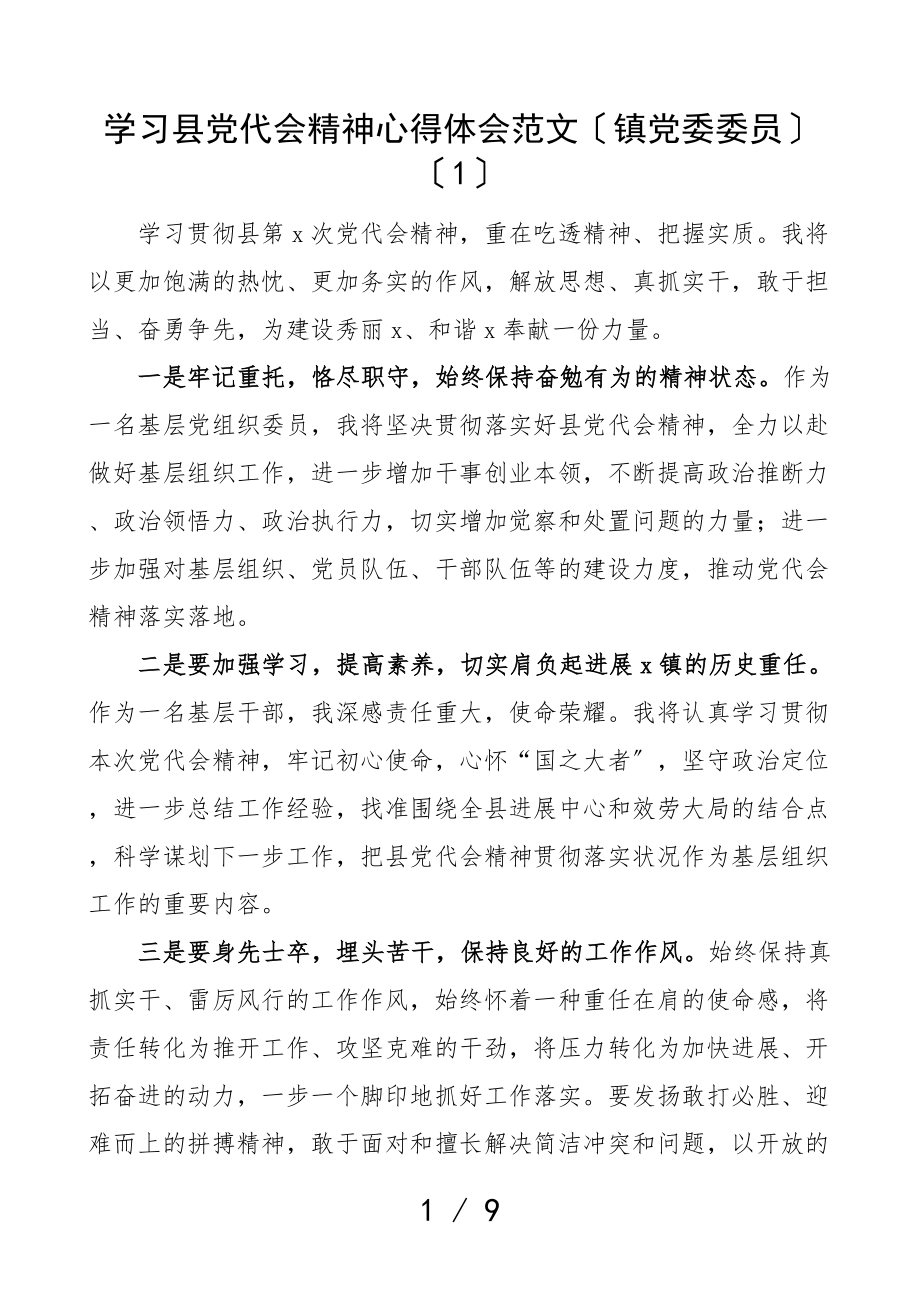 2023年学习县党代会精神心得体会9篇研讨发言材料参考.doc_第1页