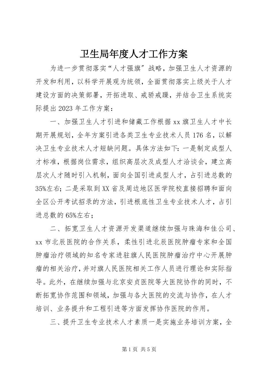 2023年卫生局年度人才工作计划.docx_第1页