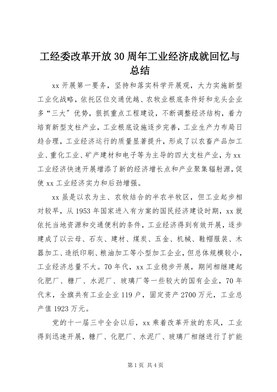 2023年工经委改革开放30周年工业经济成就回顾与总结.docx_第1页