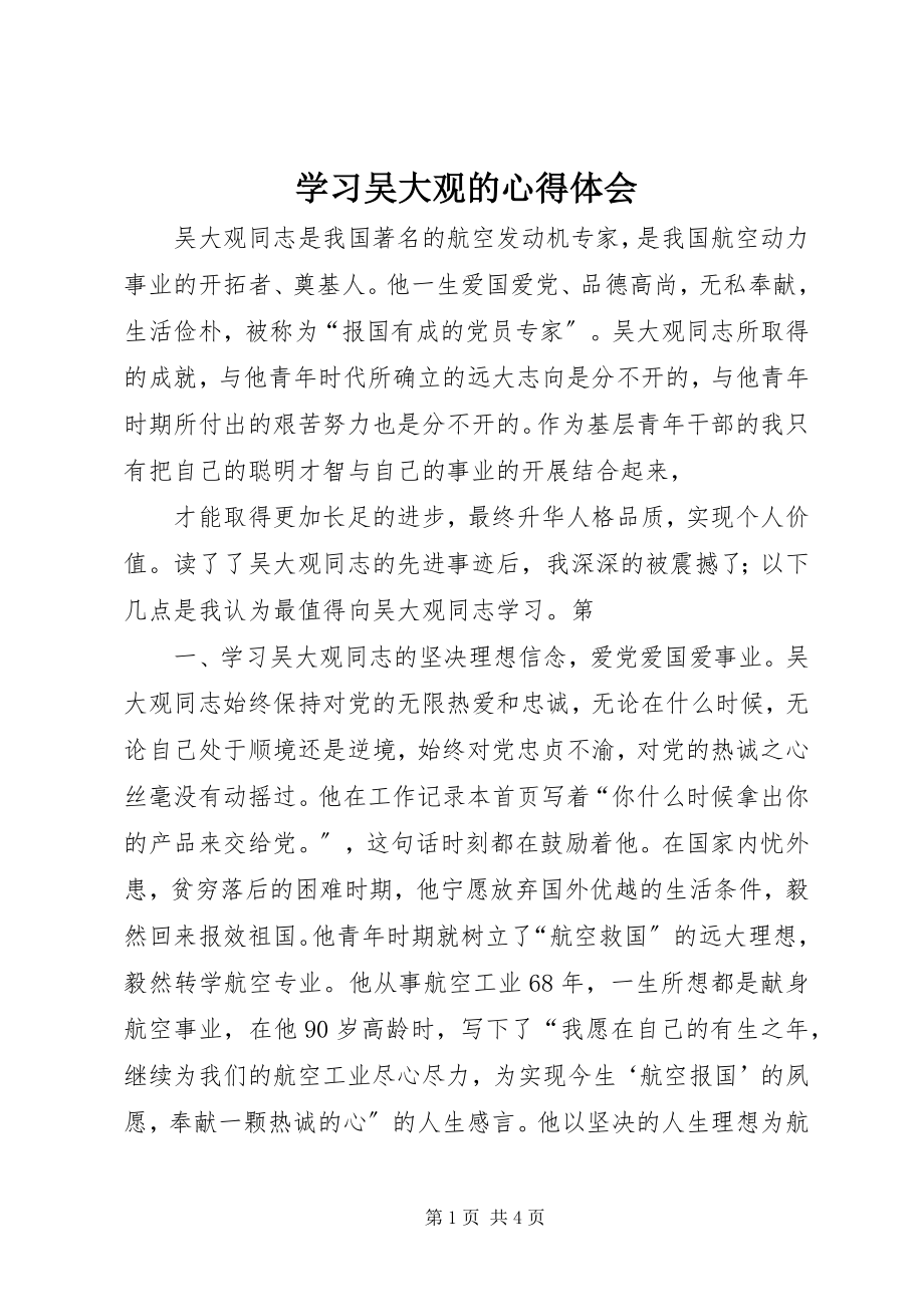 2023年学习吴大观的心得体会.docx_第1页