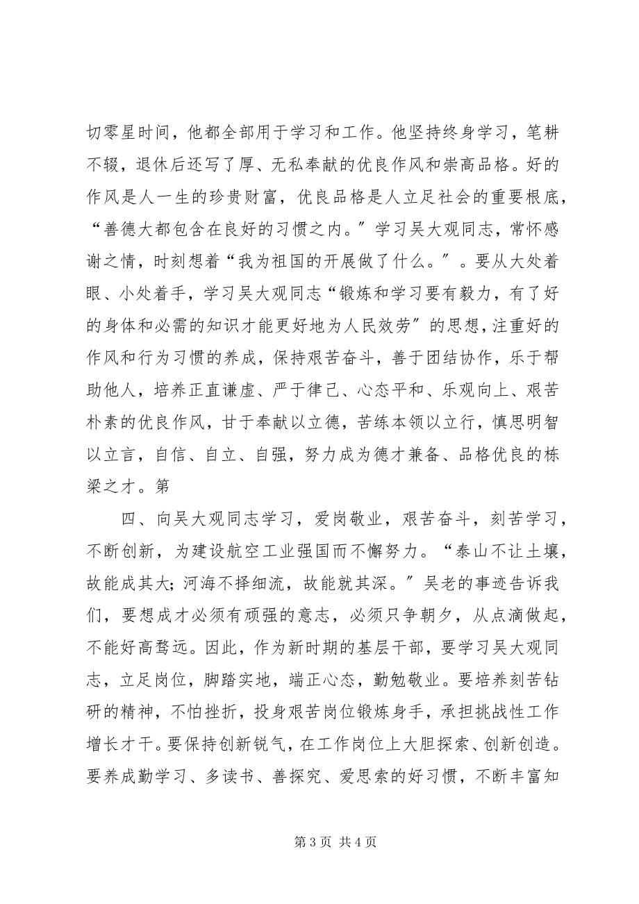 2023年学习吴大观的心得体会.docx_第3页