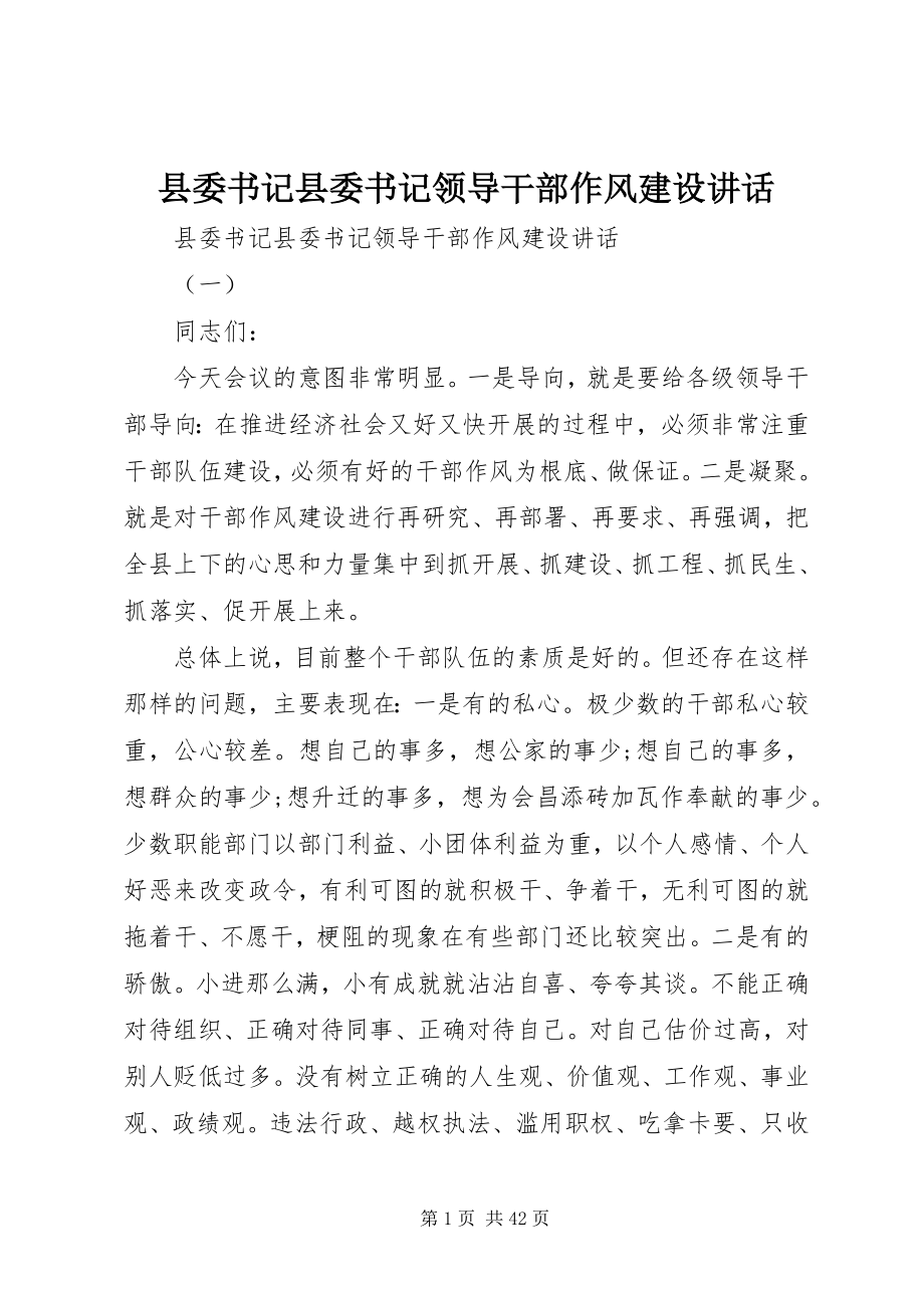 2023年县委书记县委书记领导干部作风建设致辞.docx_第1页