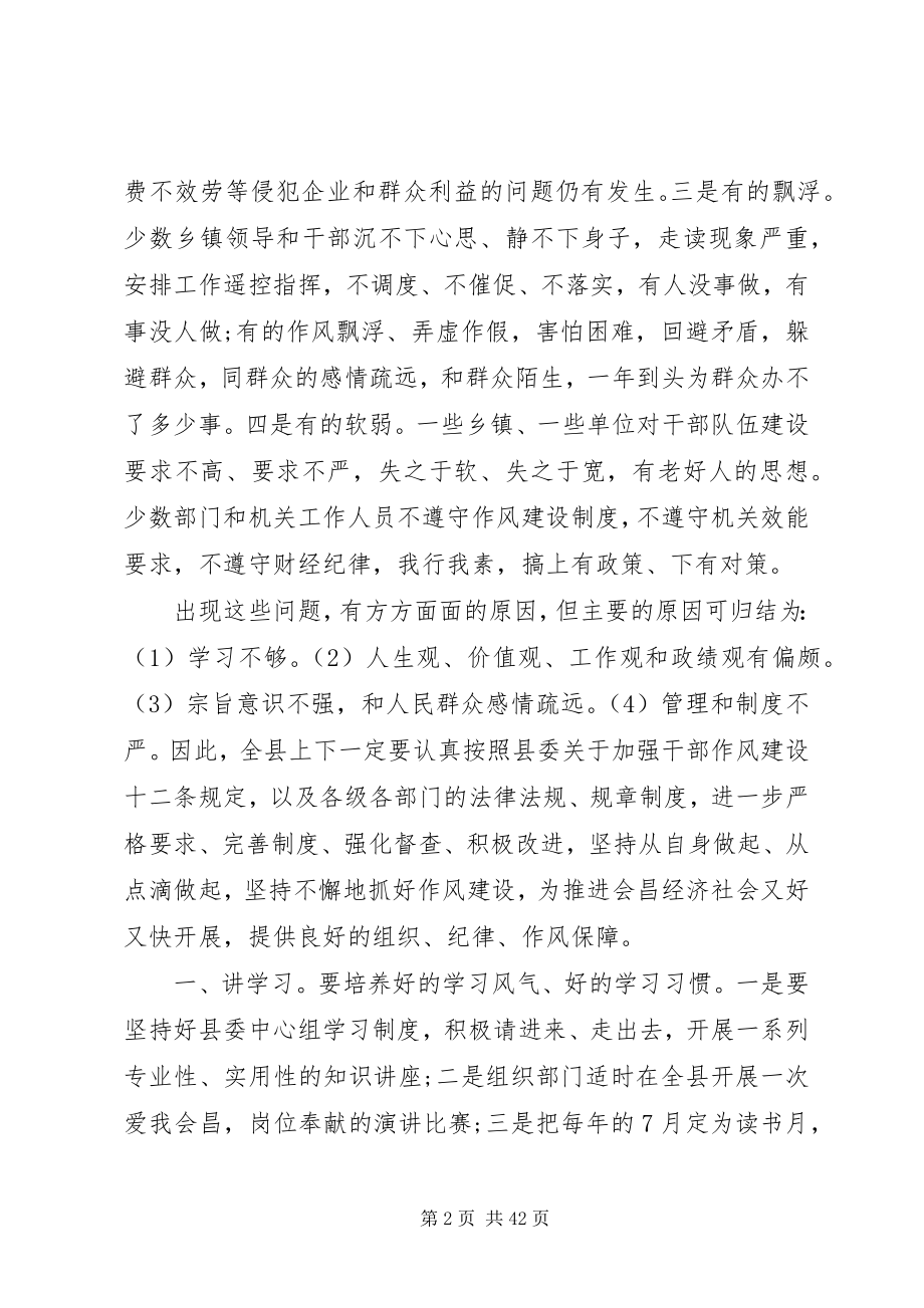 2023年县委书记县委书记领导干部作风建设致辞.docx_第2页