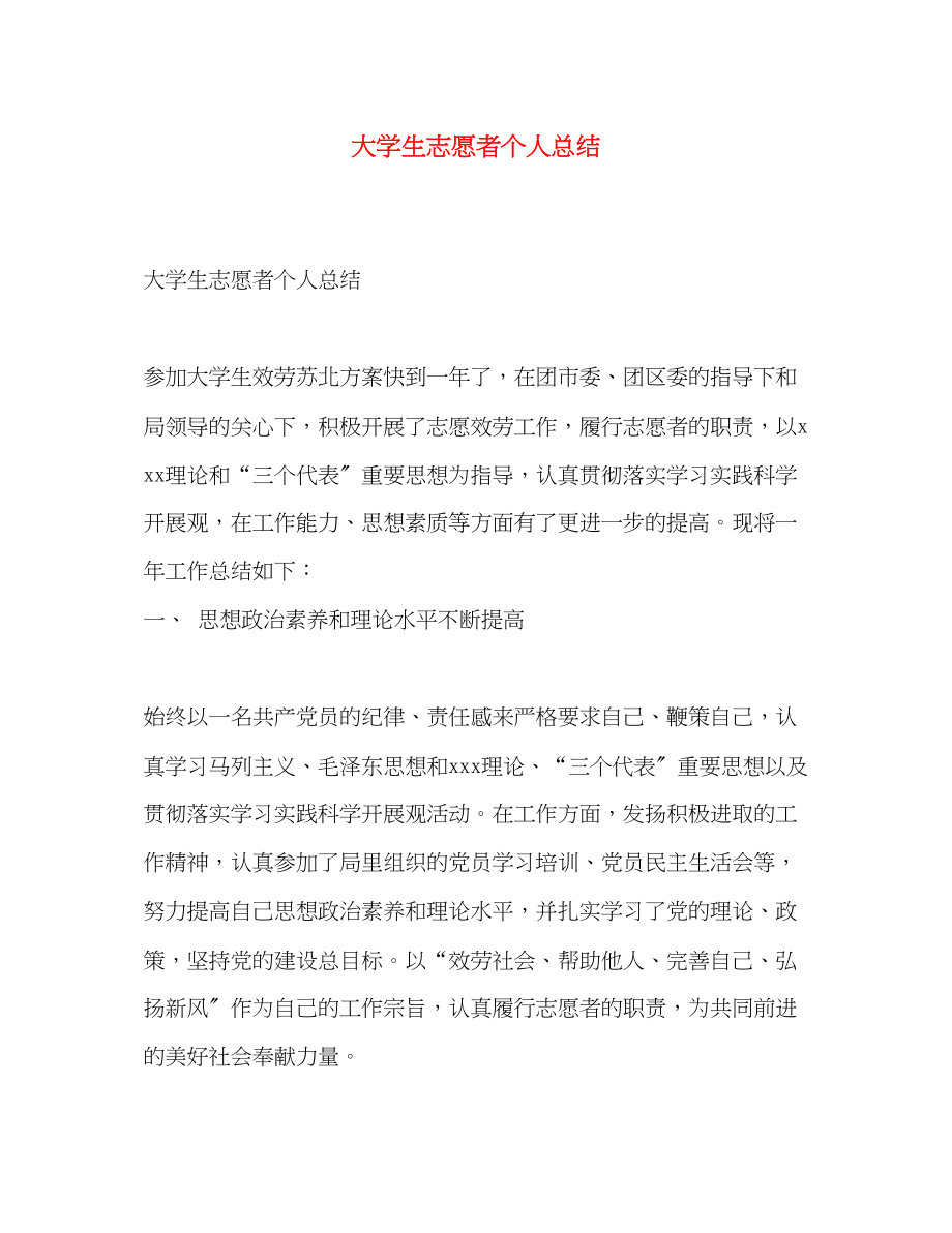 2023年大学生志愿者个人总结.docx_第1页