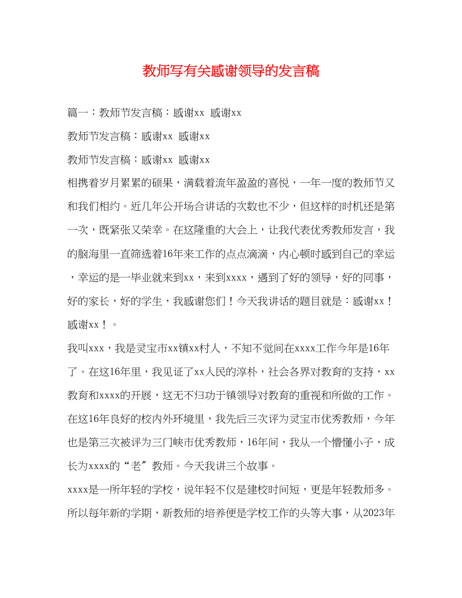 2023年教师写有关感谢领导的发言稿.docx_第1页