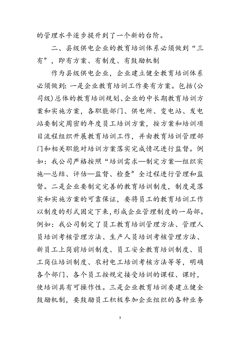 2023年何以抓好县级供电企业教育学习工作体会感言范文.doc_第3页