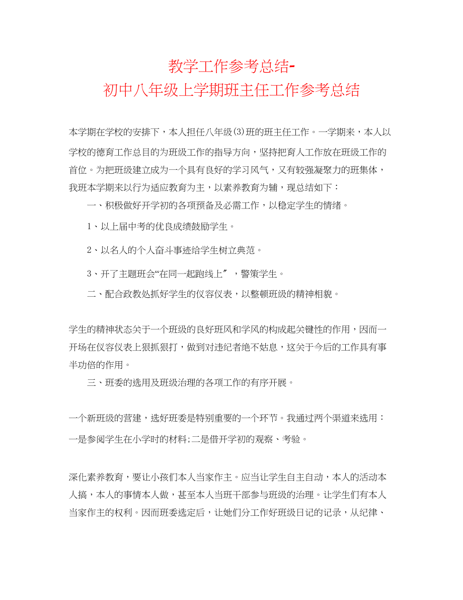 2023年教学工作总结初中八级上学期班主任工作总结.docx_第1页