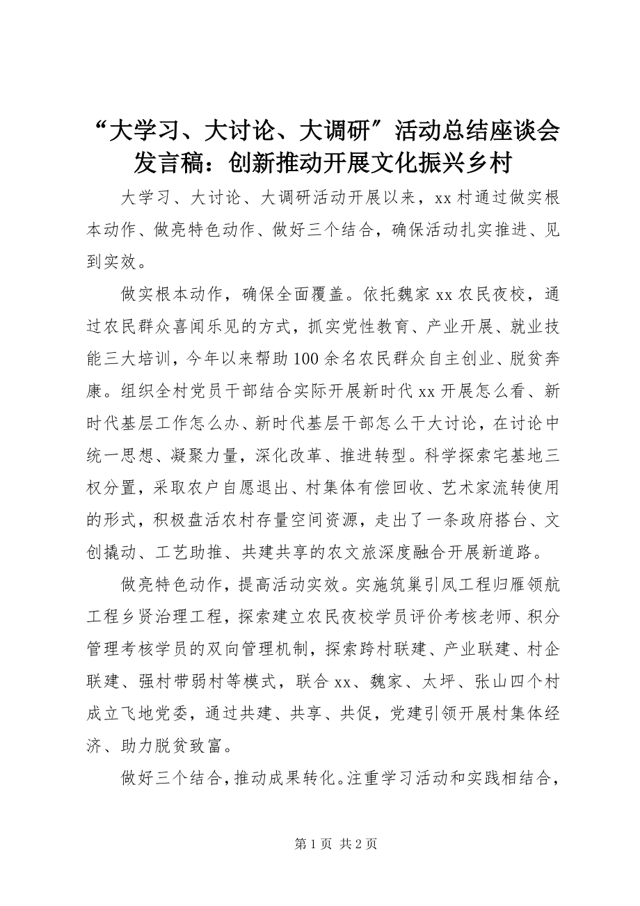 2023年大学习大讨论大调研活动总结座谈会讲话稿创新推动发展文化振兴乡村.docx_第1页