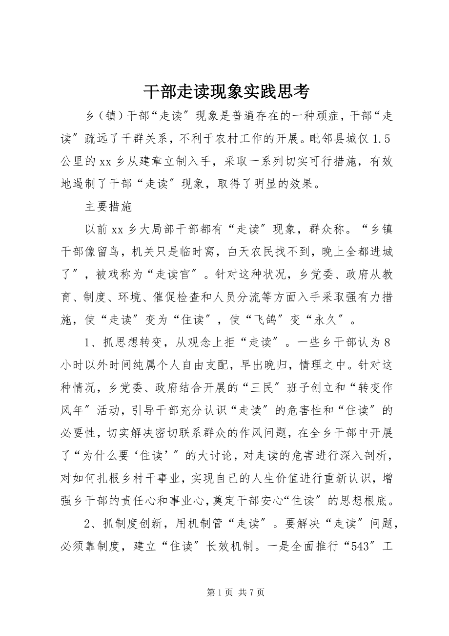 2023年干部走读现象实践思考.docx_第1页