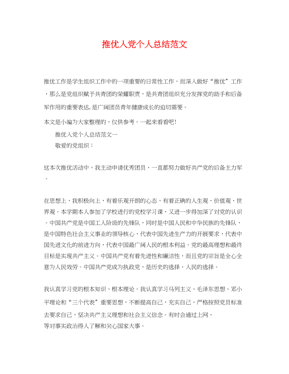 2023年推优入党个人总结.docx_第1页