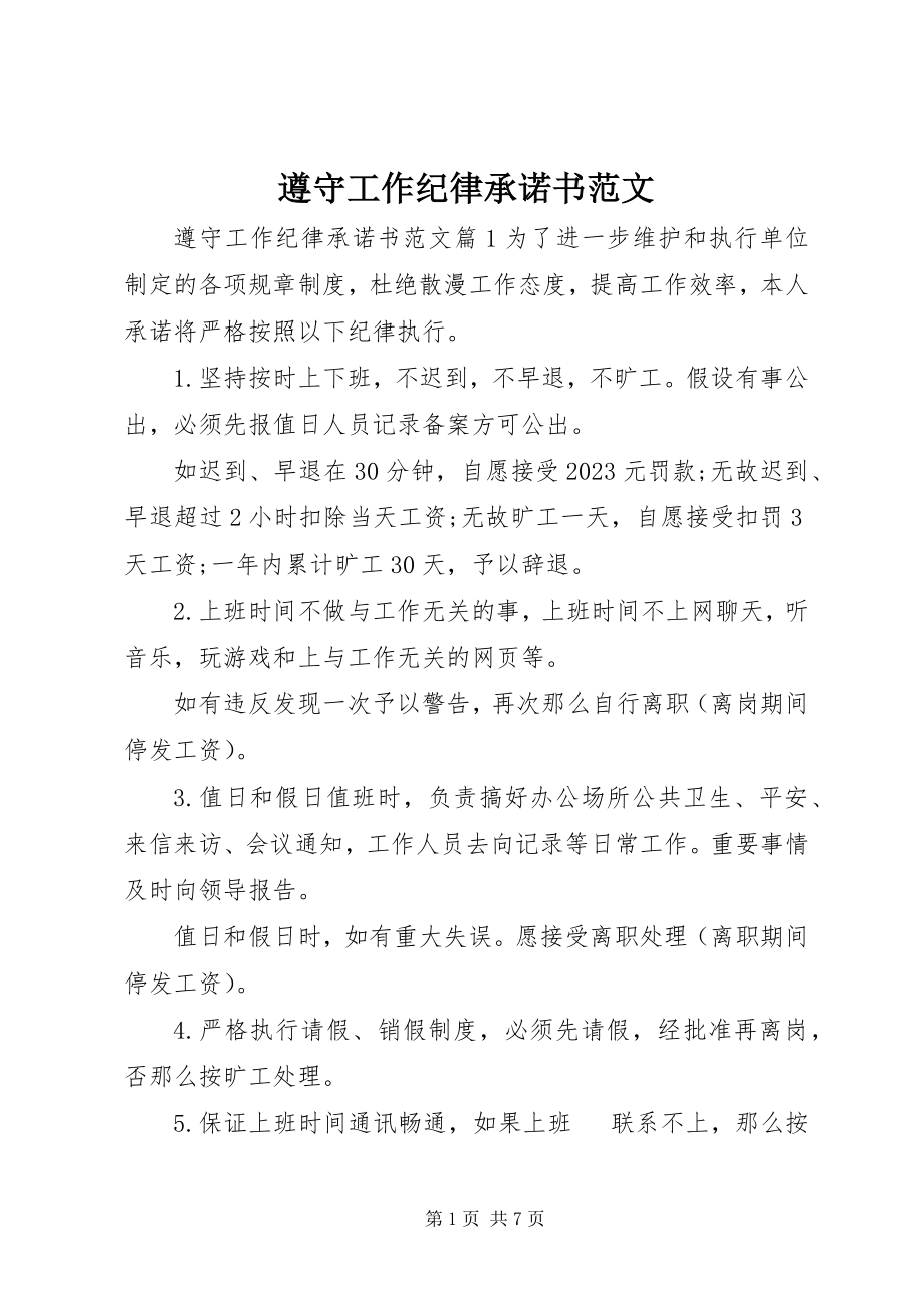 2023年遵守工作纪律承诺书2.docx_第1页