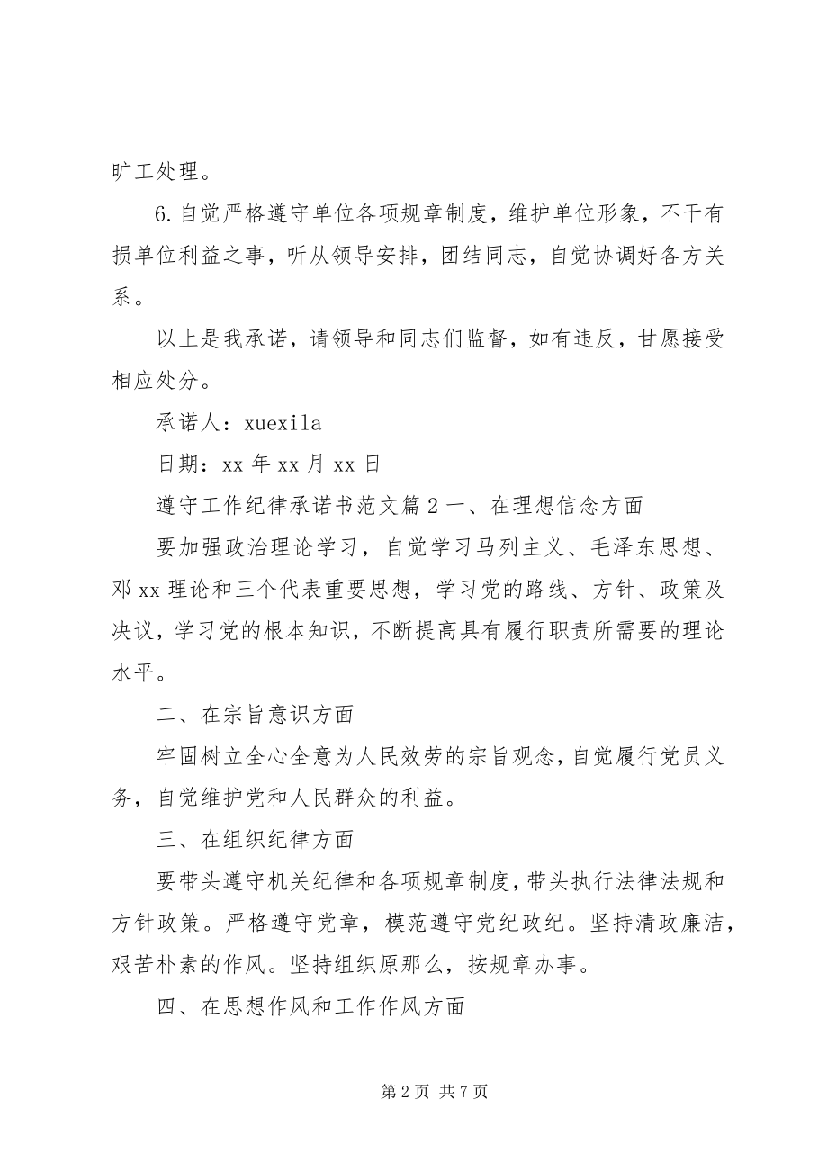 2023年遵守工作纪律承诺书2.docx_第2页