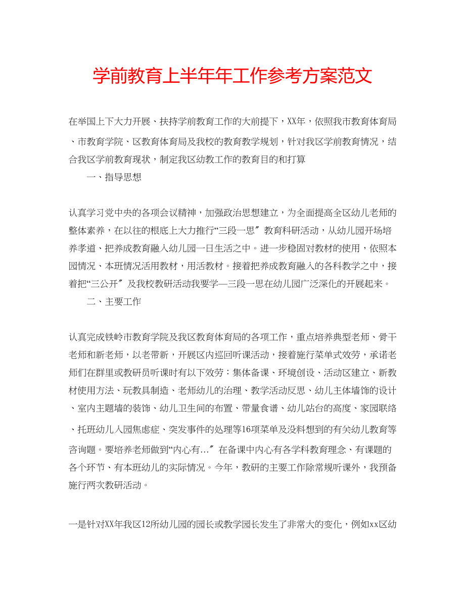 2023年学前教育上半工作计划范文.docx_第1页