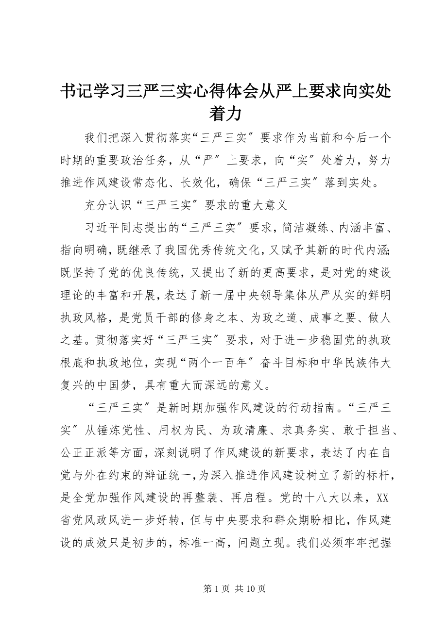 2023年书记学习三严三实心得体会从严上要求向实处着力.docx_第1页