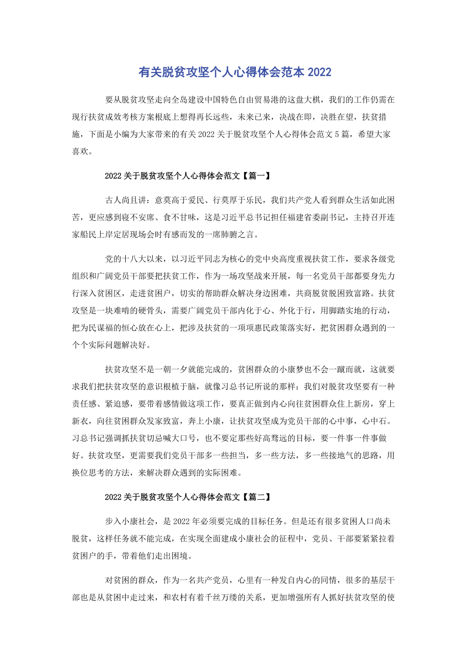 2023年脱贫攻坚个人心得体会范本.docx_第1页