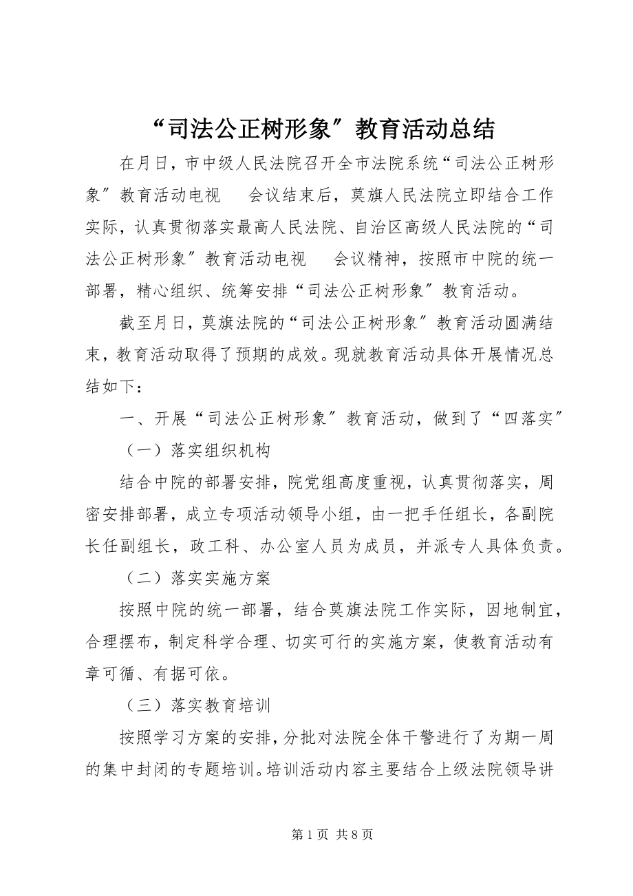 2023年司法公正树形象教育活动总结.docx_第1页