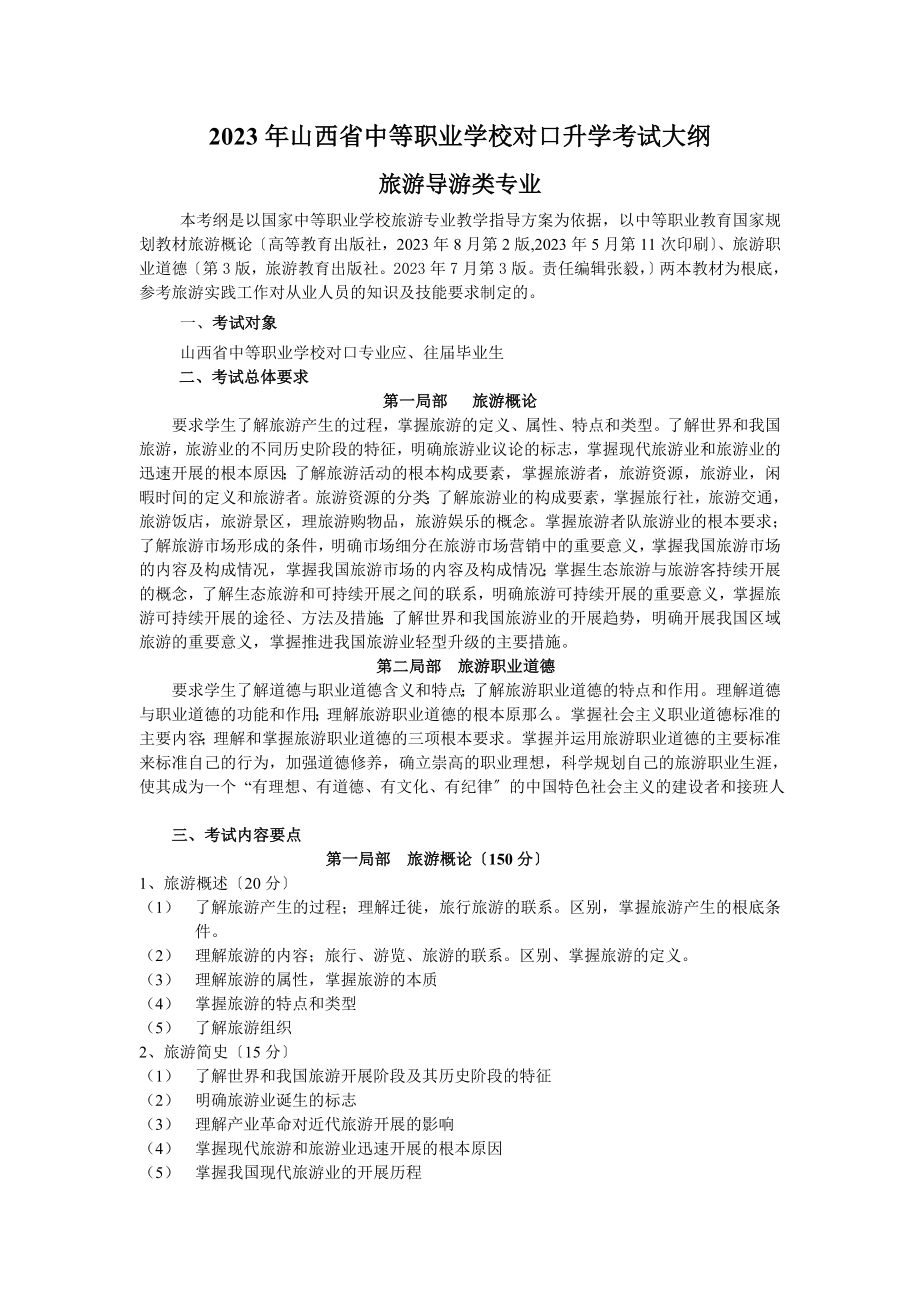 2023年旅游导游类专业年山西省中等职业学校对口升学考试大纲.doc_第1页