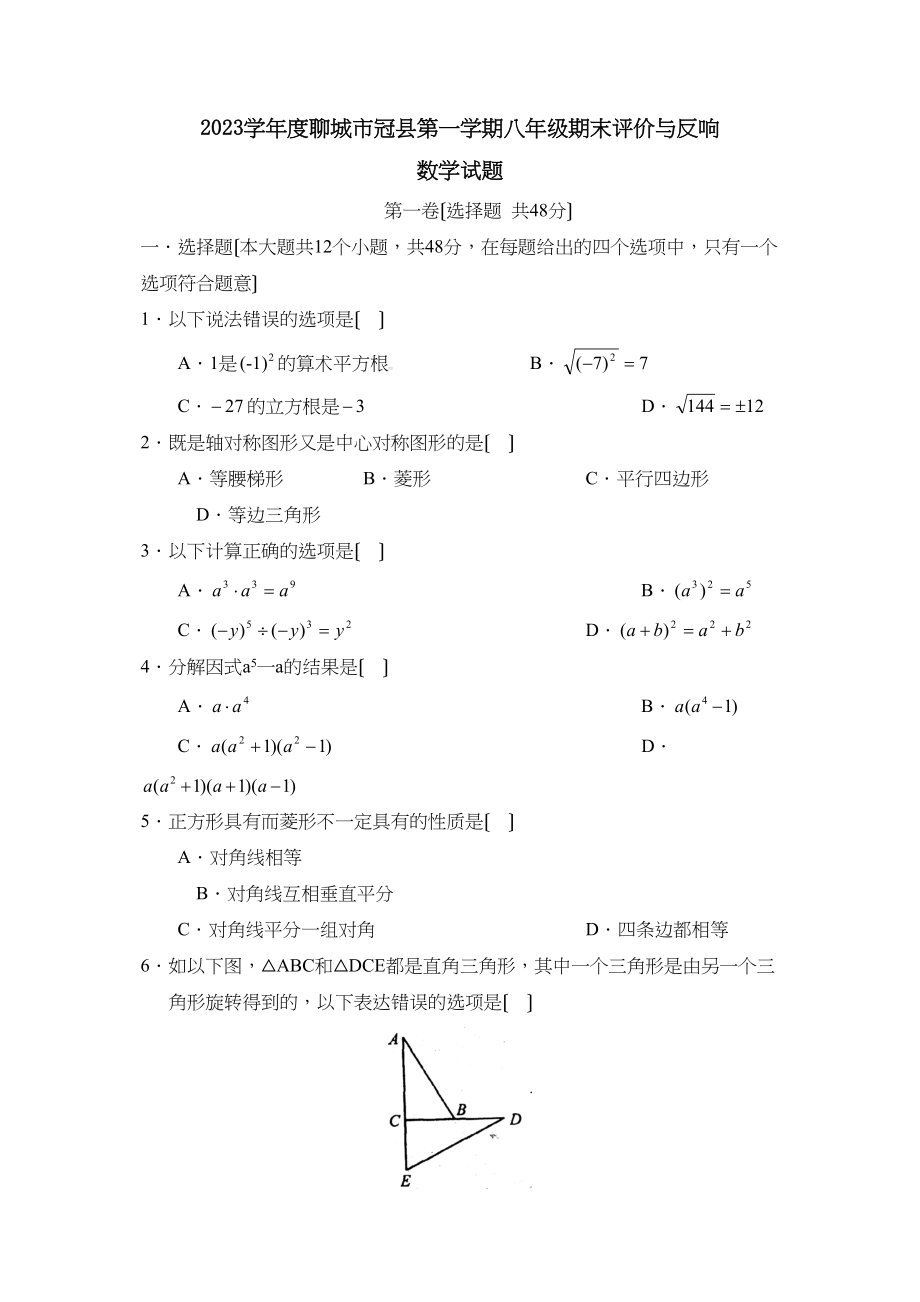 2023年度聊城市冠县第一学期八年级期末评价与反馈初中数学.docx_第1页