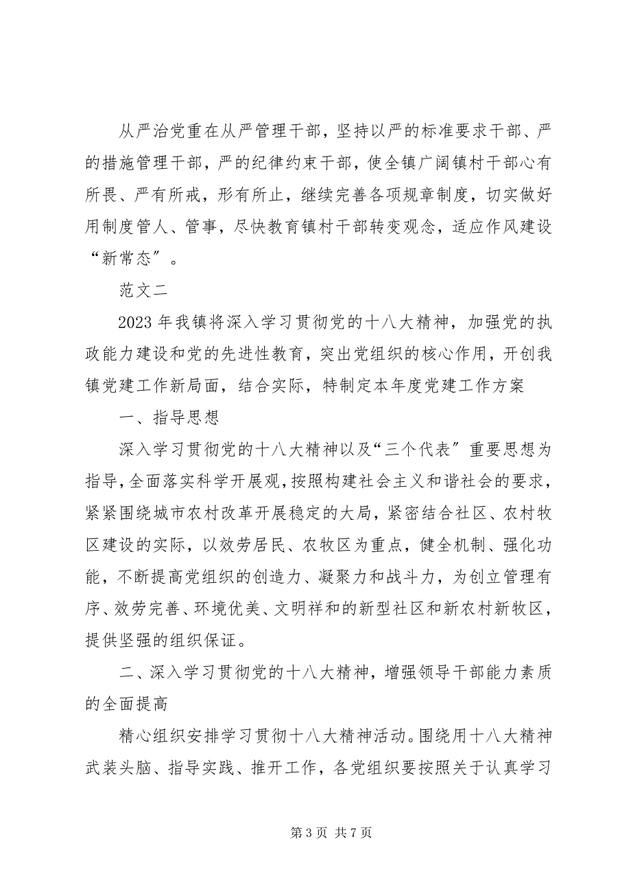 2023年乡镇党委党建工作计划两篇.docx_第3页