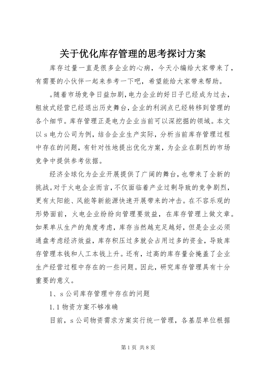 2023年优化库存管理的思考探讨方案.docx_第1页