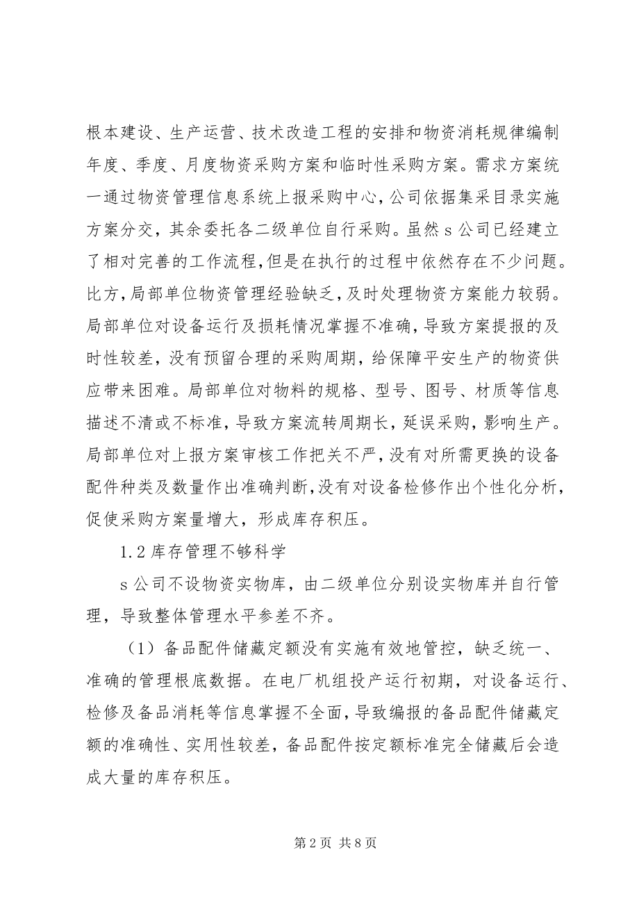 2023年优化库存管理的思考探讨方案.docx_第2页