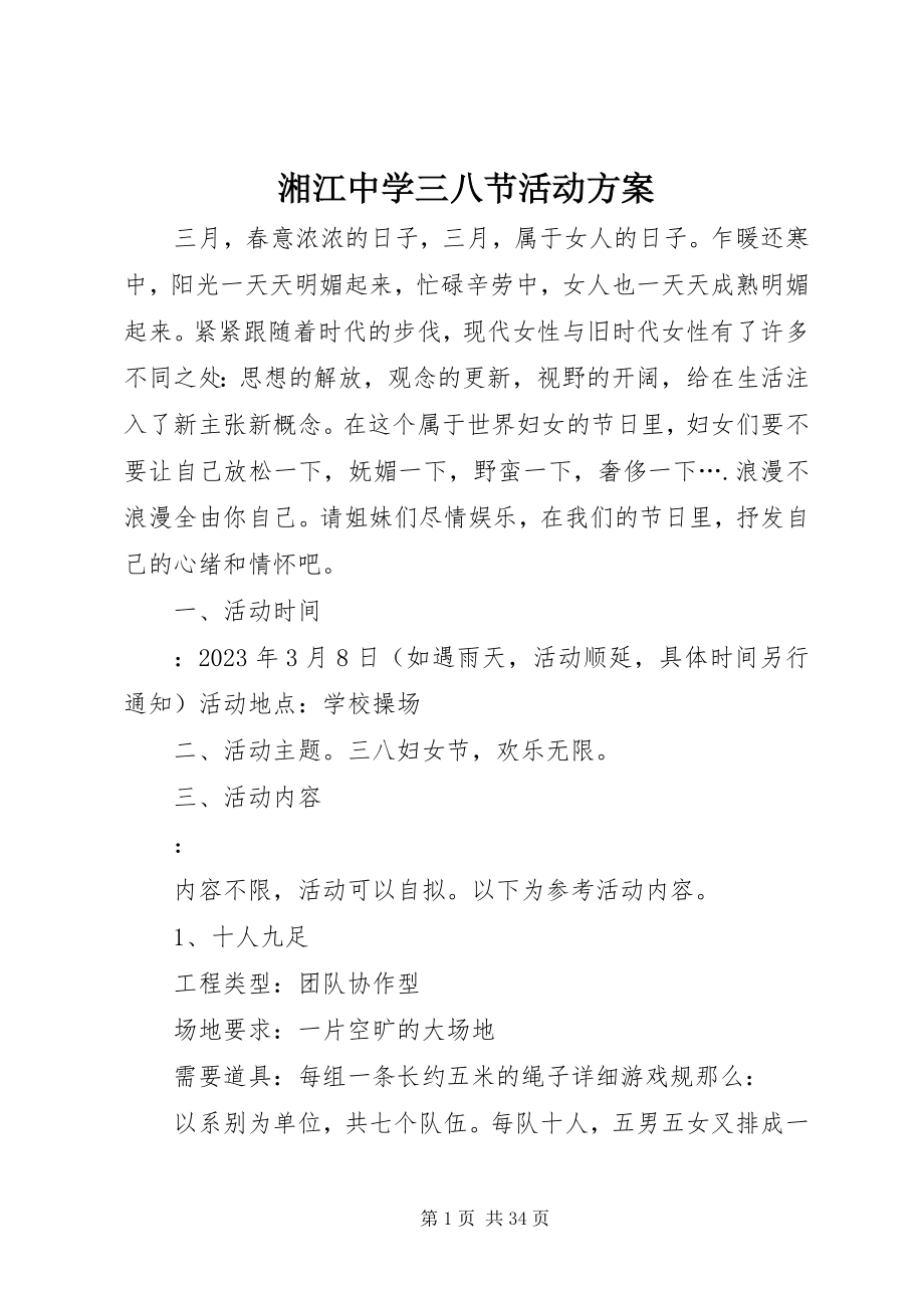 2023年湘江中学三八节活动方案.docx_第1页