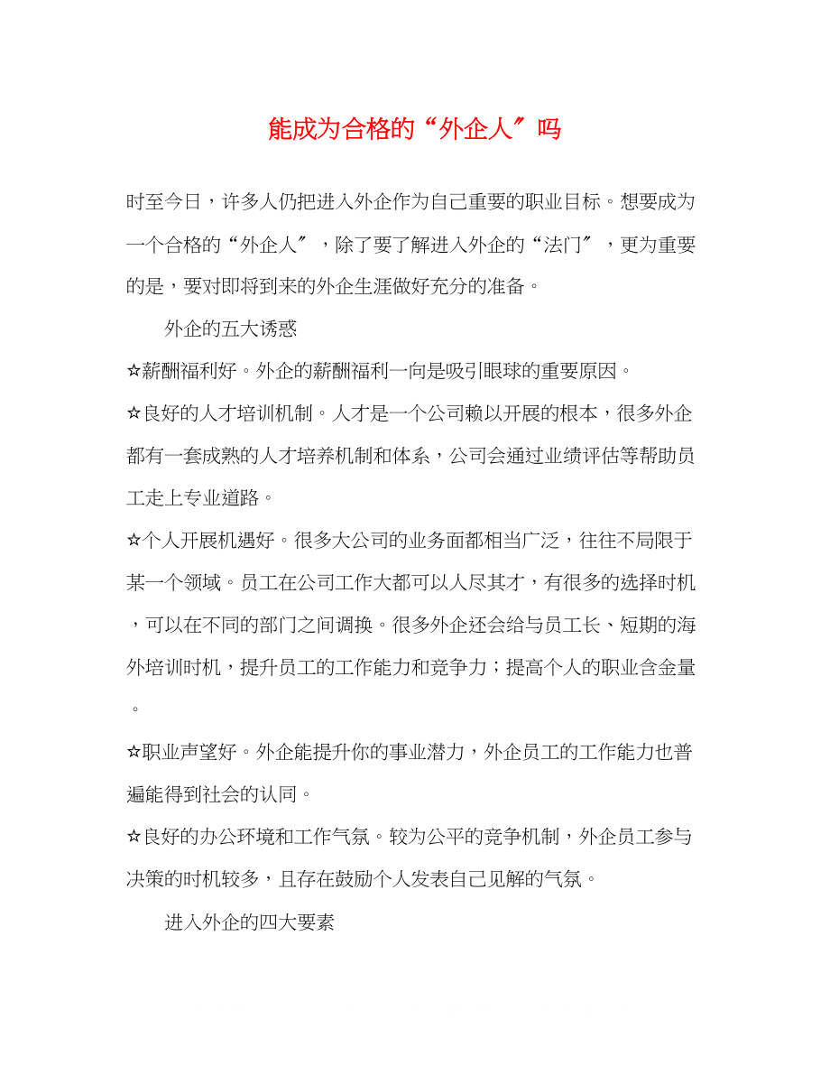 2023年能成为合格的外企人.docx_第1页