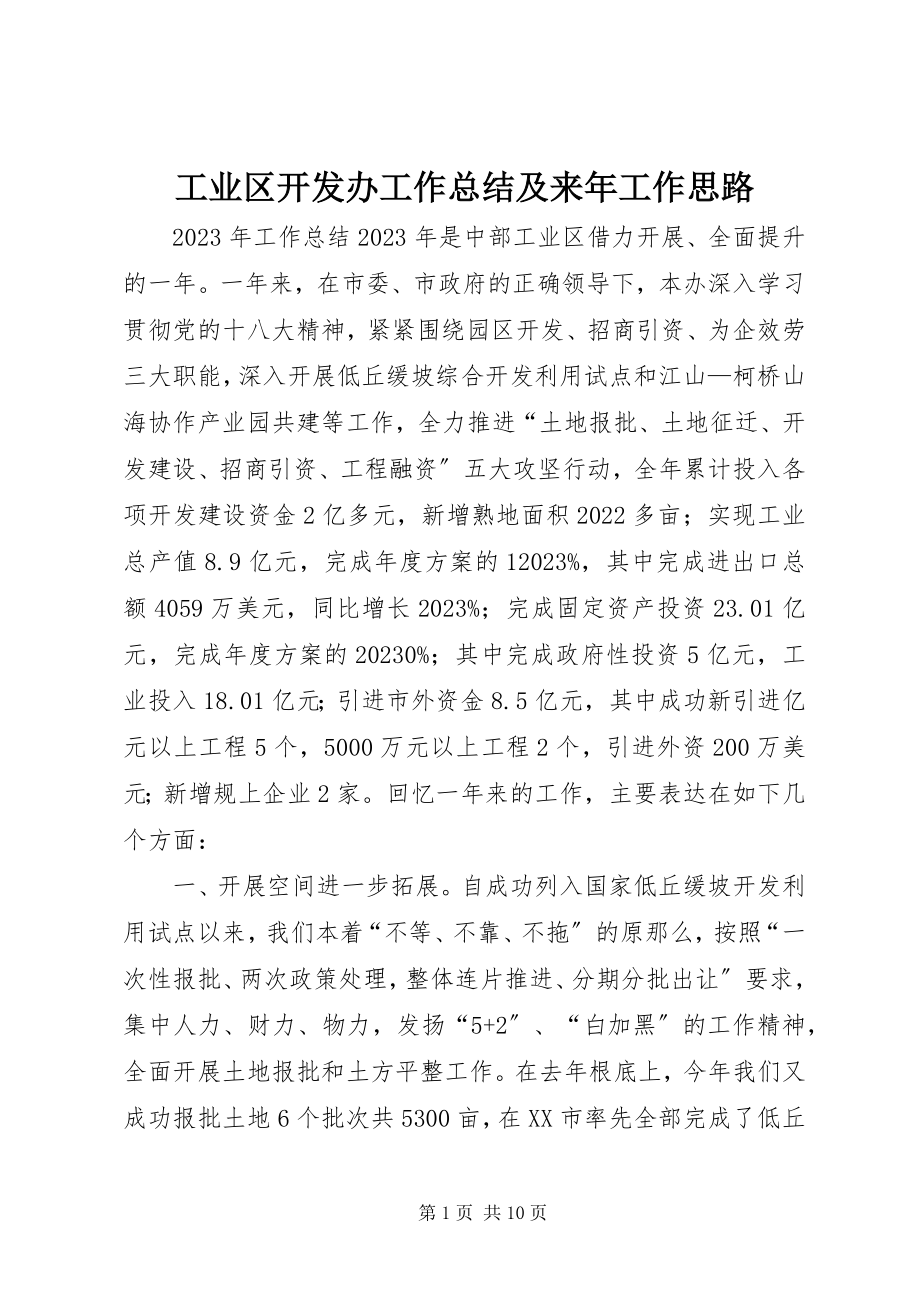 2023年工业区开发办工作总结及来年工作思路.docx_第1页