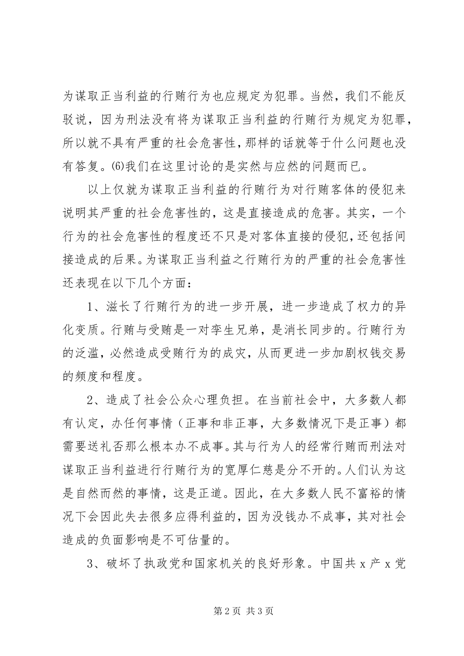 2023年《严禁利用职务之便谋取不正当利益》学习心得体会.docx_第2页