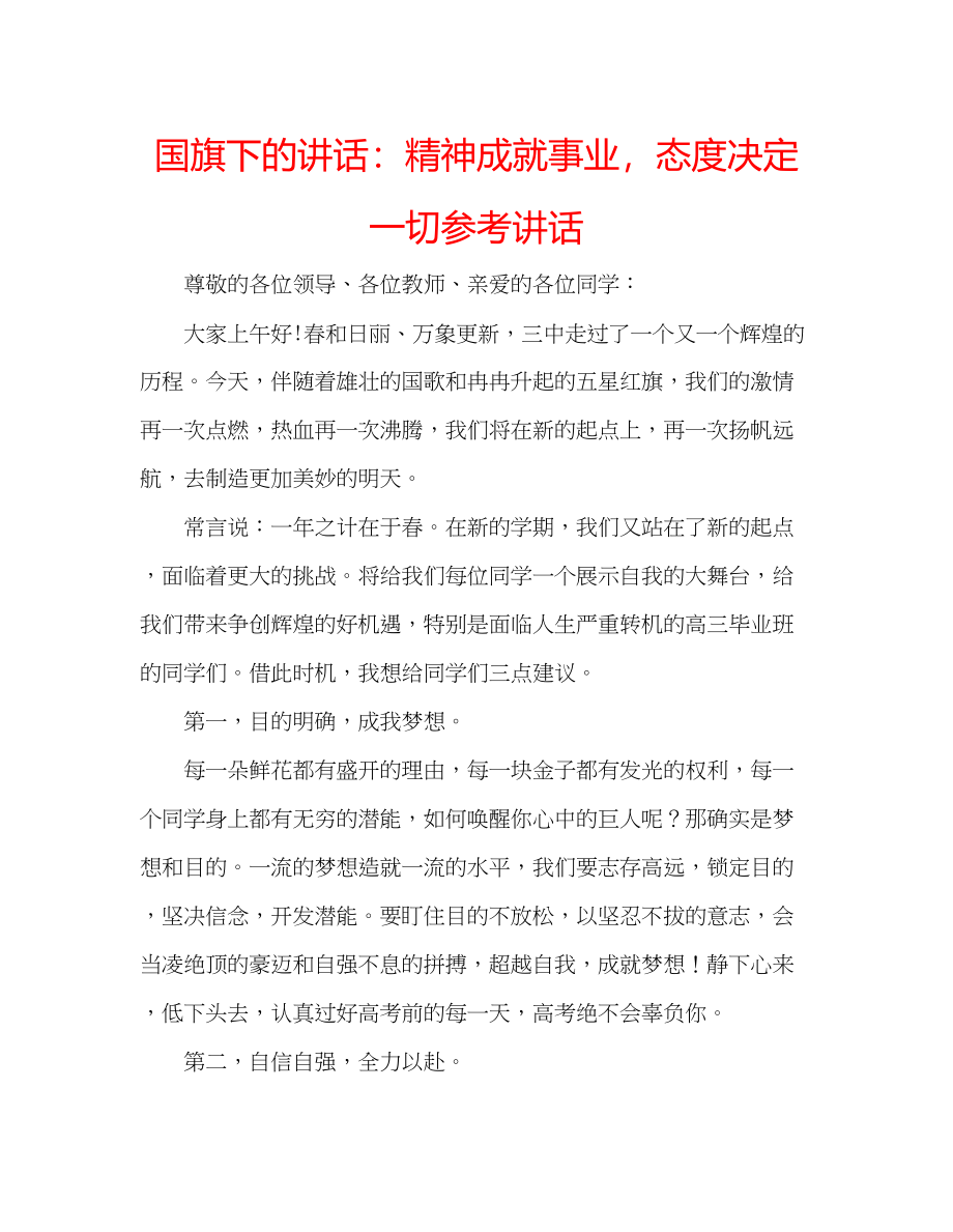 2023年国旗下的讲话精神成就事业态度决定一切讲话.docx_第1页