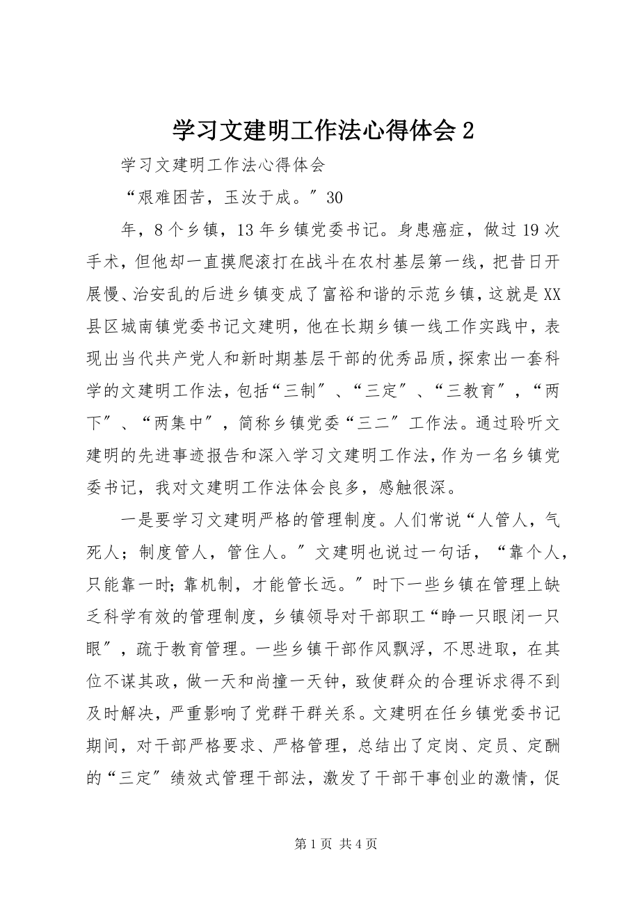 2023年学习文建明工作法心得体会2.docx_第1页