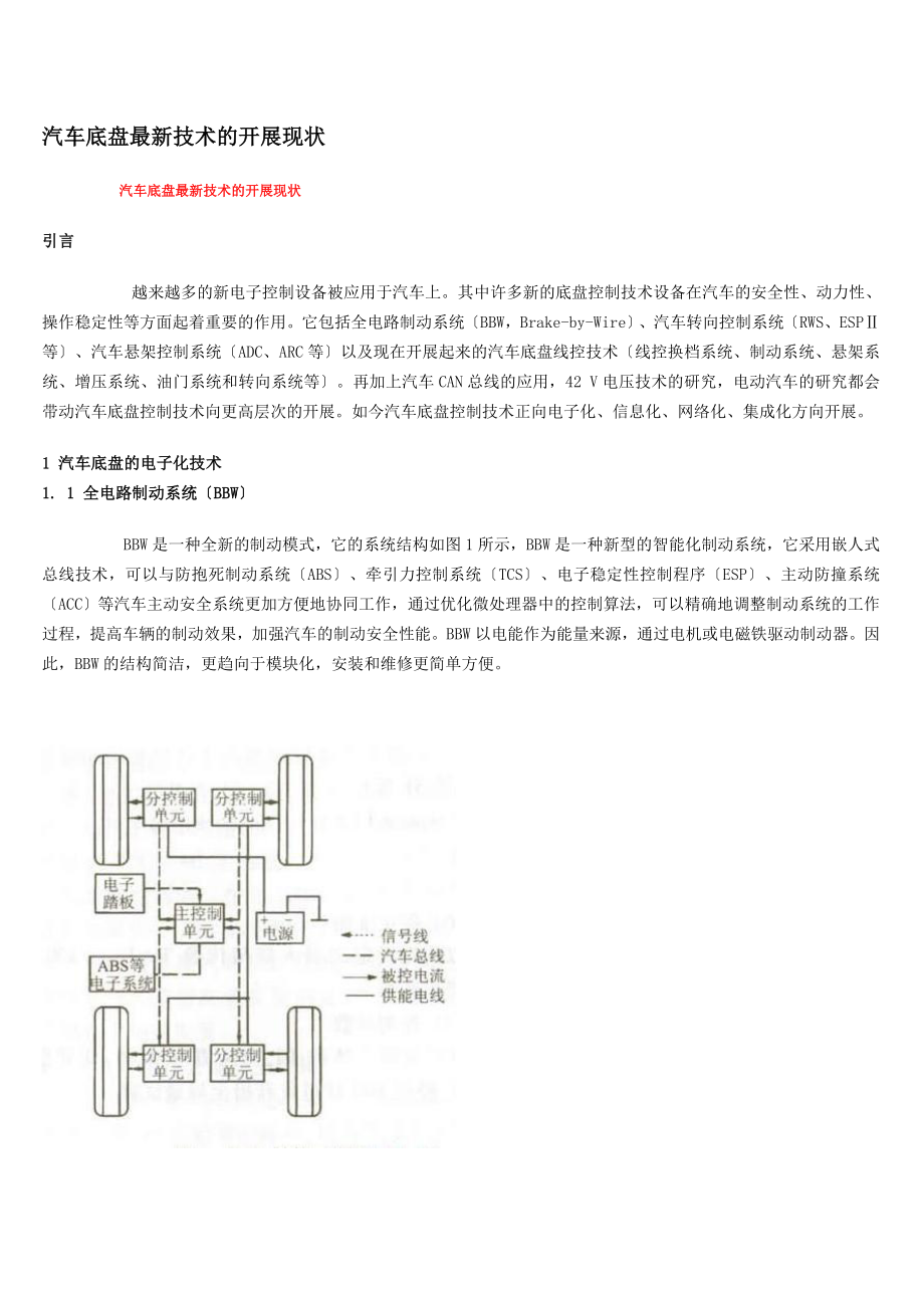 2023年汽车底盘最新技术的发展现状.doc_第1页