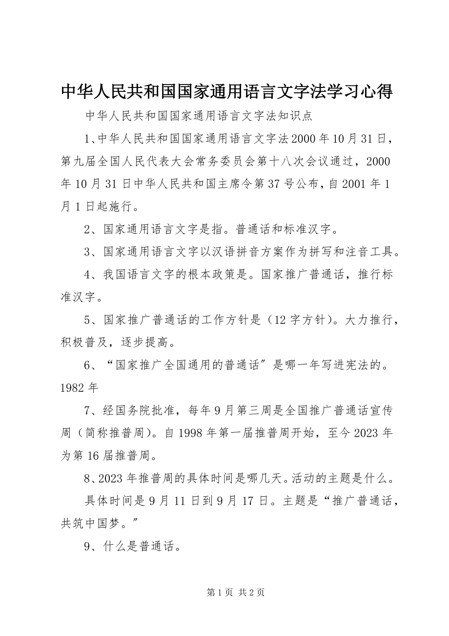 2023年《中华人民共和国国家通用语言文字法》学习心得.docx_第1页