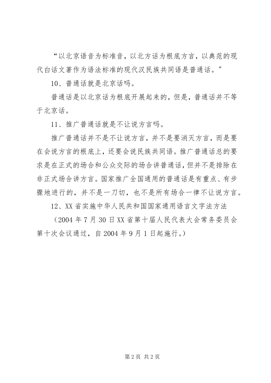 2023年《中华人民共和国国家通用语言文字法》学习心得.docx_第2页