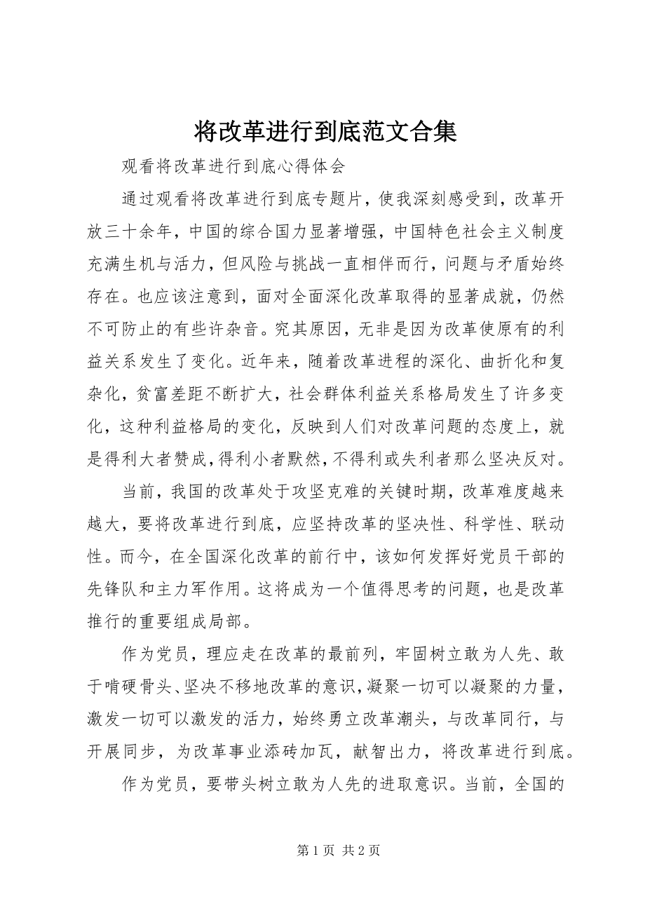 2023年将改革进行到底合集.docx_第1页