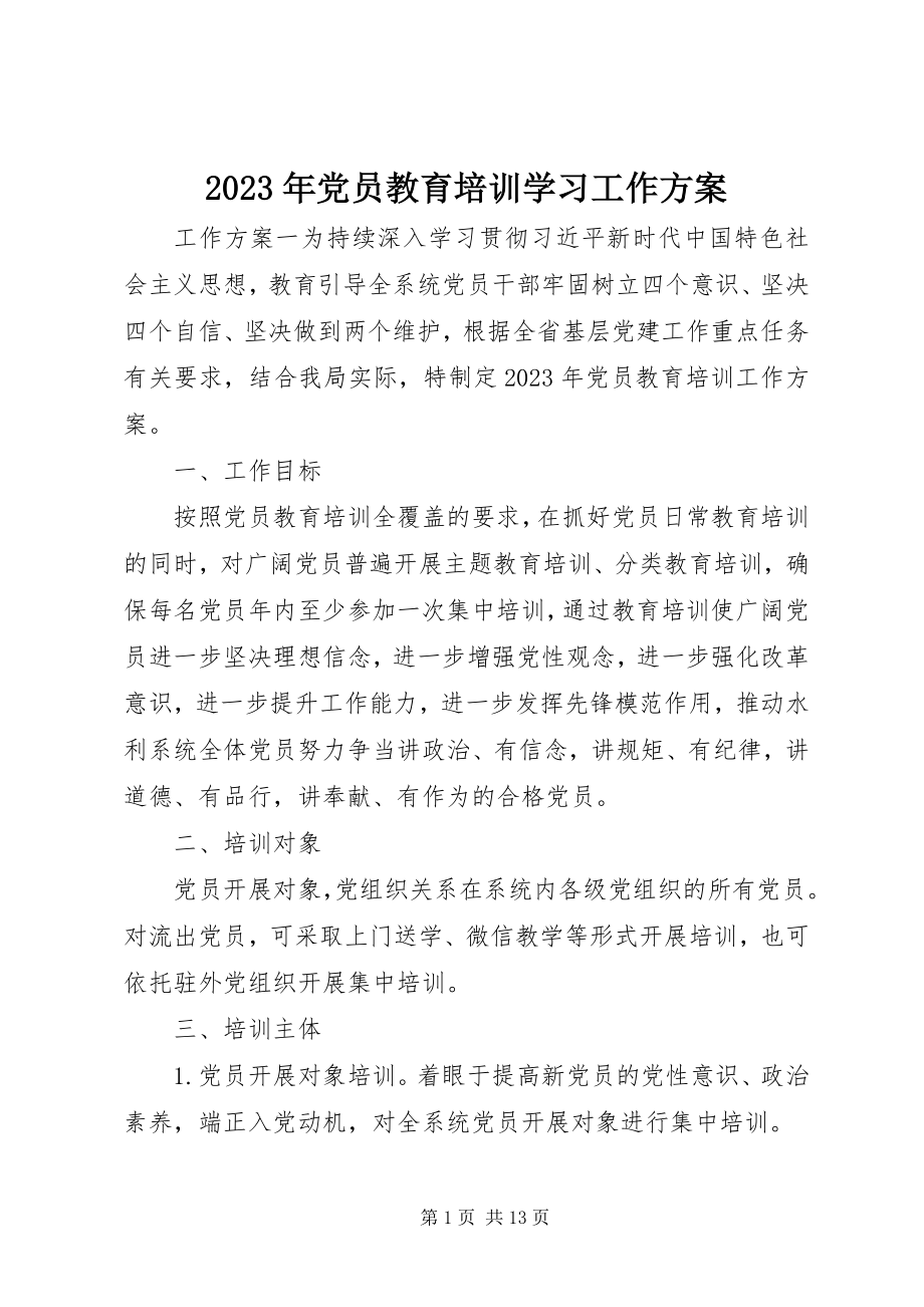 2023年党员教育培训学习工作计划.docx_第1页