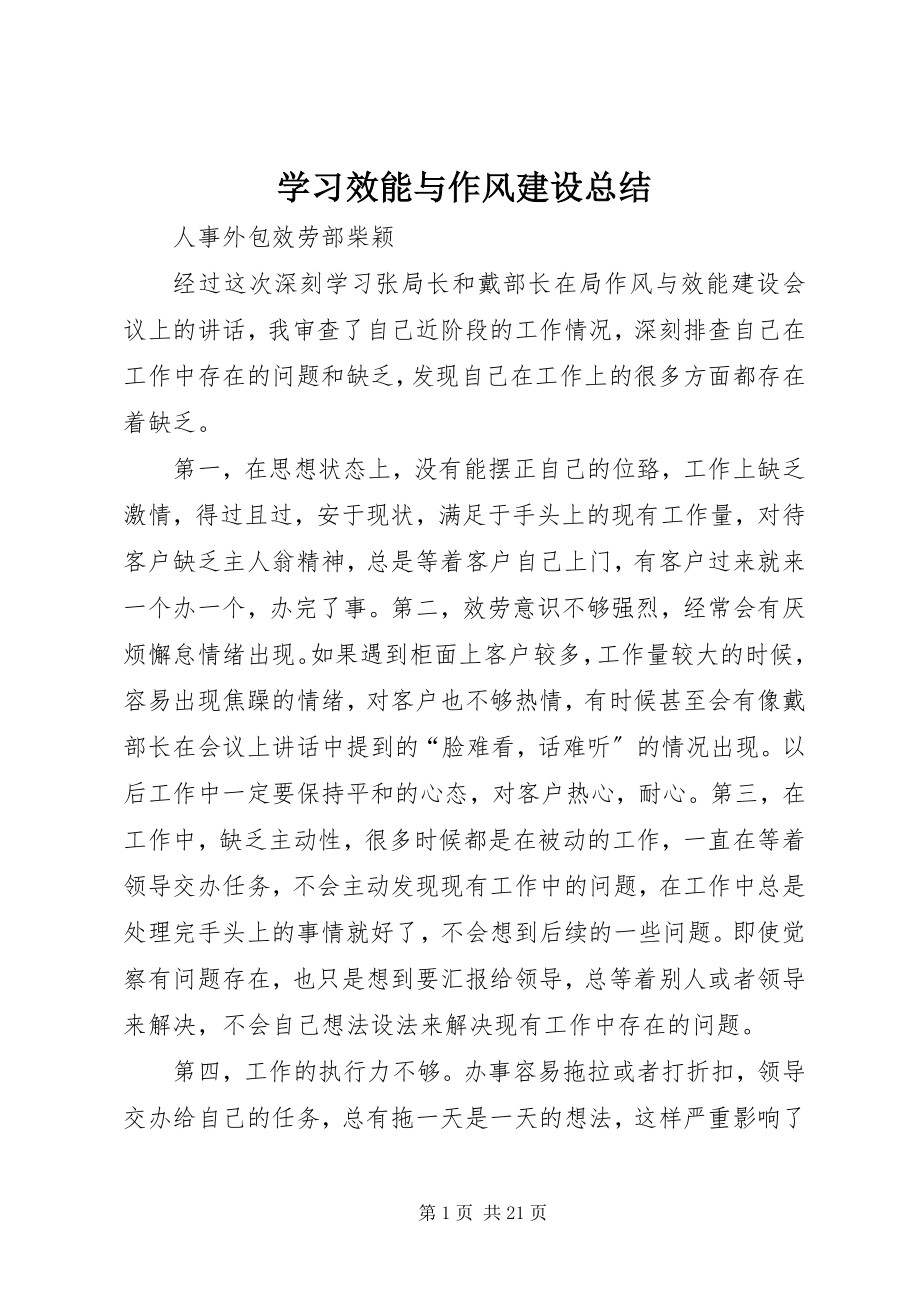 2023年学习效能与作风建设总结.docx_第1页