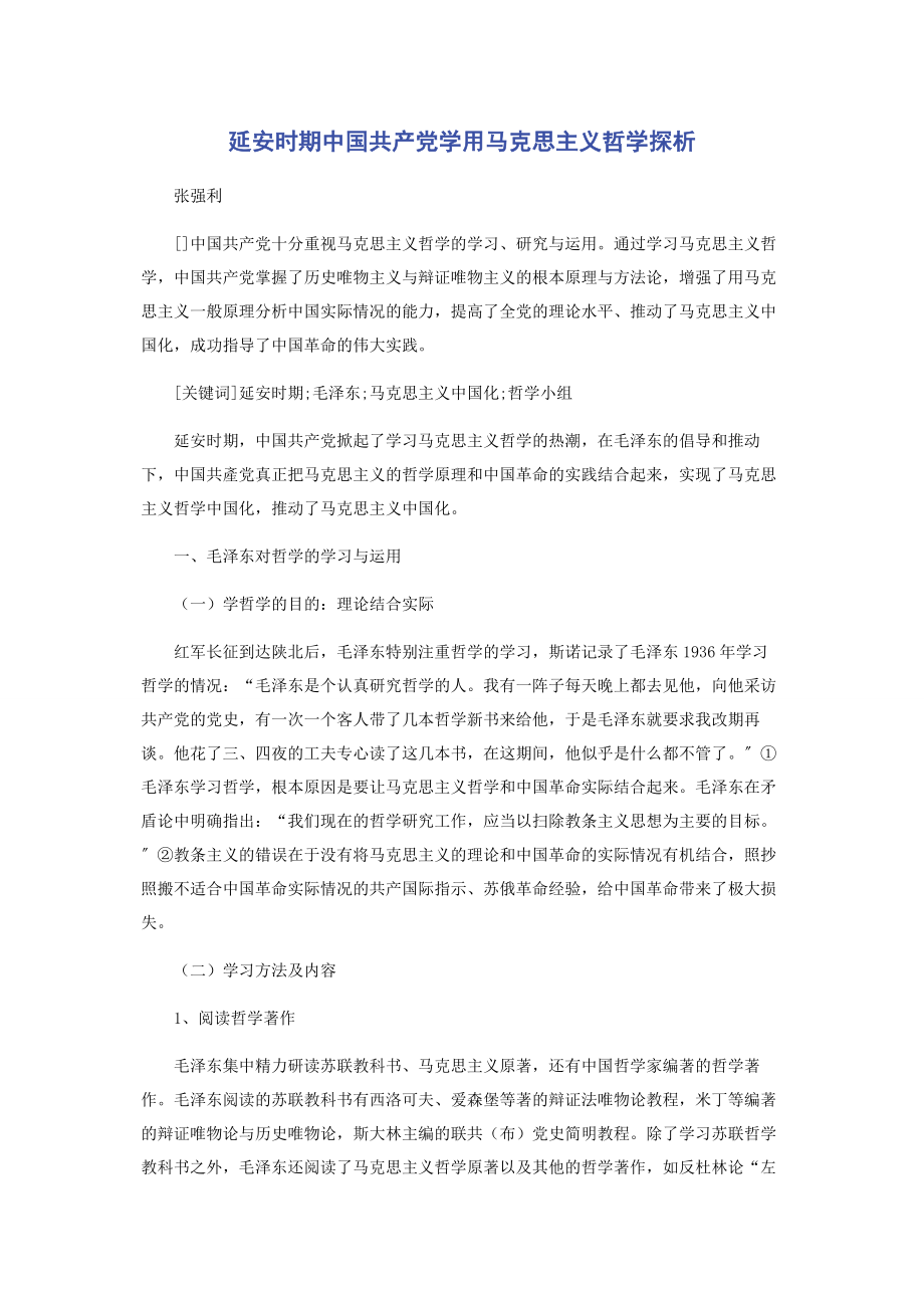 2023年延安时期中国共产党学用马克思主义哲学探析.docx_第1页