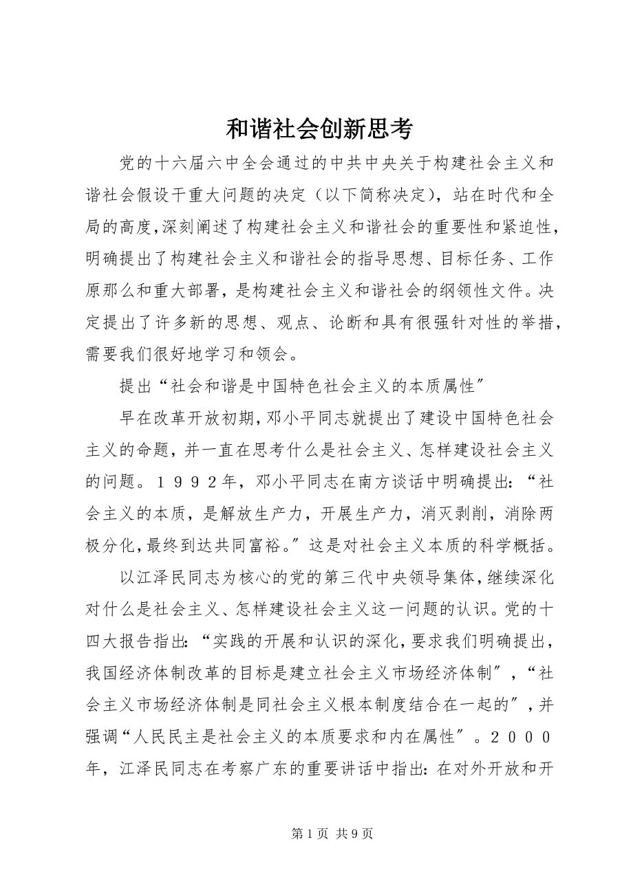 2023年和谐社会创新思考.docx_第1页